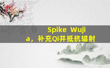 Spike  Wujia，补充Qi并抵抗辐射